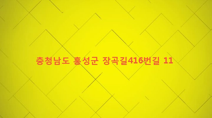 충청남도 홍성군 장곡면 광성리 24-4 