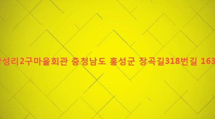 충청남도 홍성군 장곡면 광성리 430 광성리2구마을회관