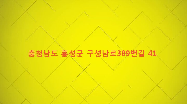 충청남도 홍성군 은하면 금국리 543-2 