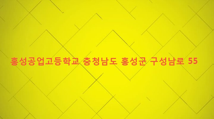 충청남도 홍성군 결성면 읍내리 527-1 홍성공업고등학교