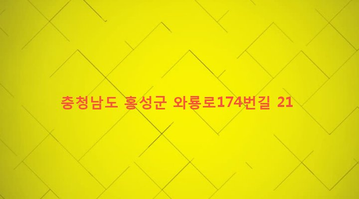 충청남도 홍성군 결성면 교항리 508-5 