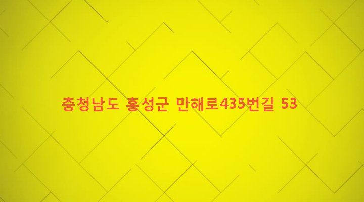 충청남도 홍성군 결성면 교항리 705-5 