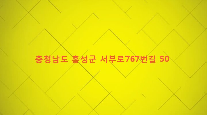 충청남도 홍성군 서부면 광리 213-17 