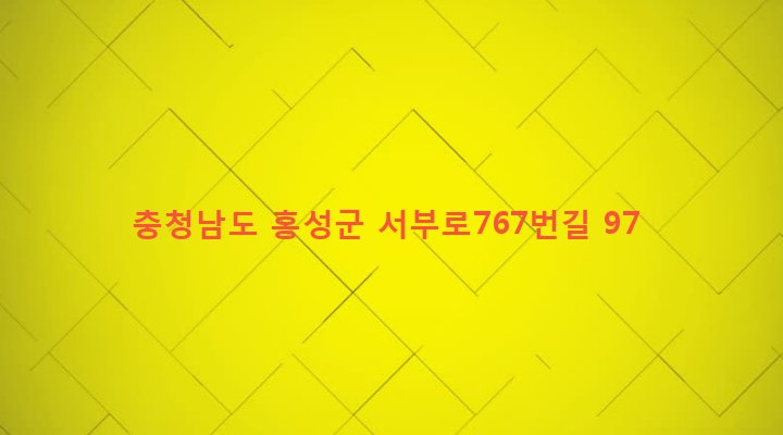 충청남도 홍성군 서부면 광리 256-3 