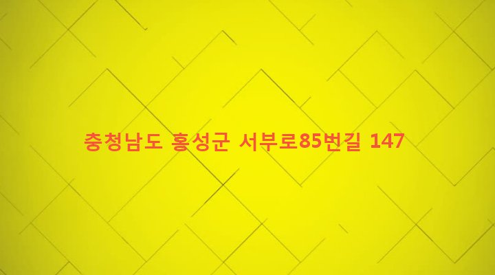 충청남도 홍성군 서부면 거차리 259-1 