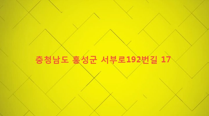 충청남도 홍성군 서부면 어사리 179-9 