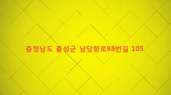 충청남도 홍성군 서부면 남당리 47 