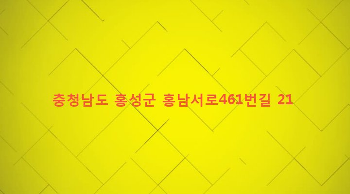 충청남도 홍성군 서부면 판교리 466 