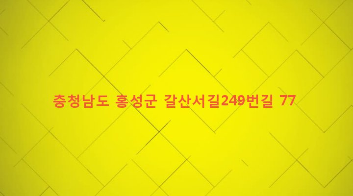 충청남도 홍성군 갈산면 기산리 433-3 