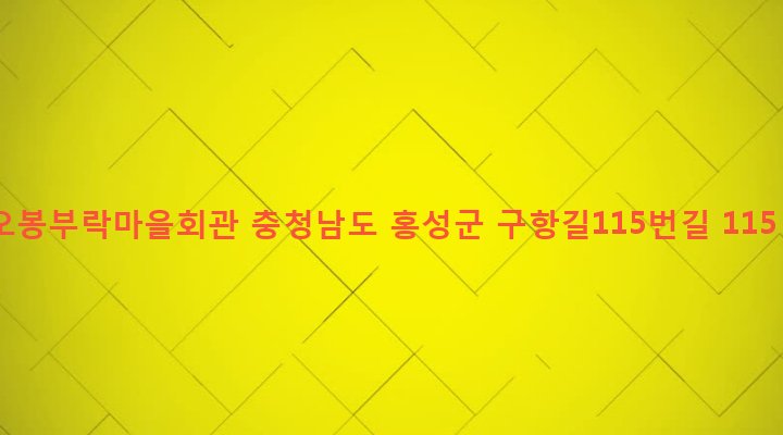 충청남도 홍성군 구항면 오봉리 594 오봉부락마을회관