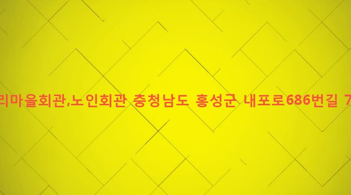 충청남도 홍성군 구항면 공리 89-2 공리마을회관,노인회관