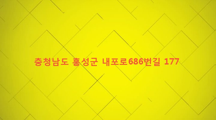 충청남도 홍성군 구항면 공리 157-4 