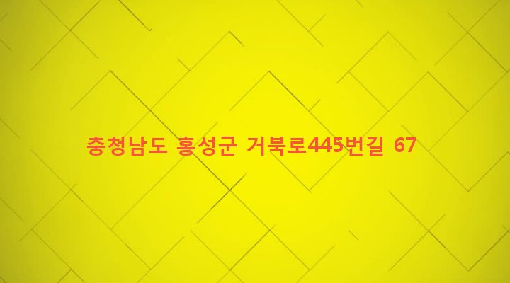 충청남도 홍성군 구항면 내현리 429-2 