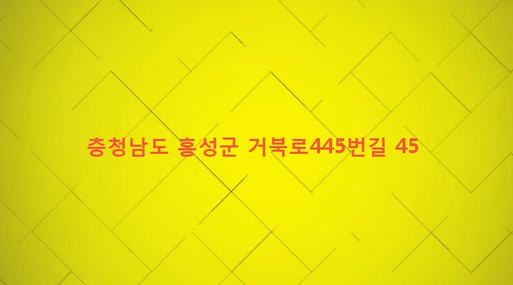 충청남도 홍성군 구항면 내현리 435-1 