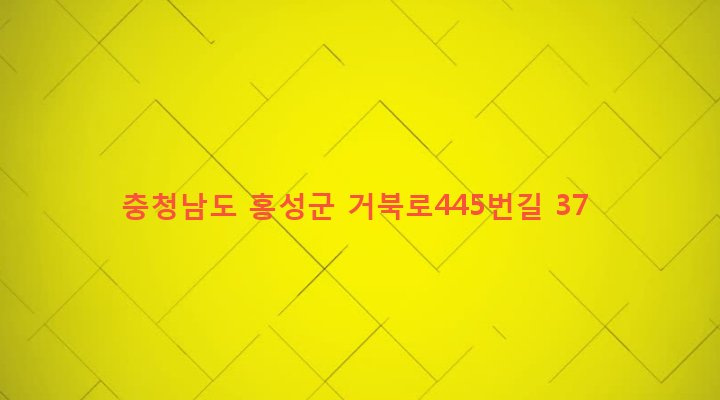 충청남도 홍성군 구항면 내현리 437 
