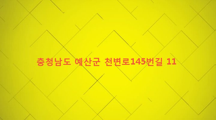 충청남도 예산군 예산읍 예산리 384-28 
