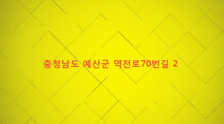 충청남도 예산군 예산읍 주교리 225-27 