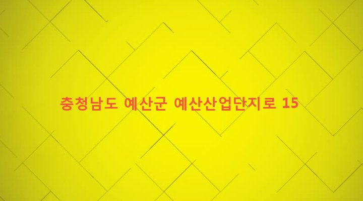 충청남도 예산군 예산읍 주교리 493-2 
