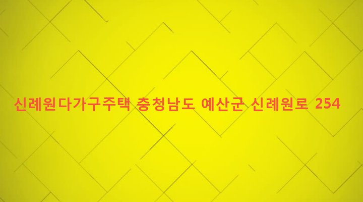 충청남도 예산군 예산읍 신례원리 240-79 신례원다가구주택