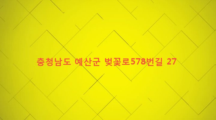 충청남도 예산군 예산읍 간양리 511-3 