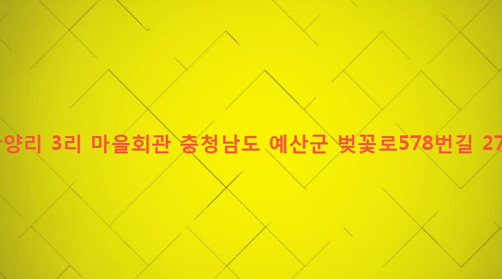 충청남도 예산군 예산읍 간양리 511-7 간양리 3리 마을회관