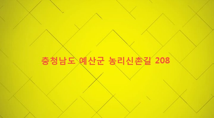 충청남도 예산군 대술면 농리 127 