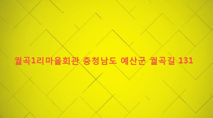 충청남도 예산군 대술면 궐곡리 197-3 궐곡1리마을회관