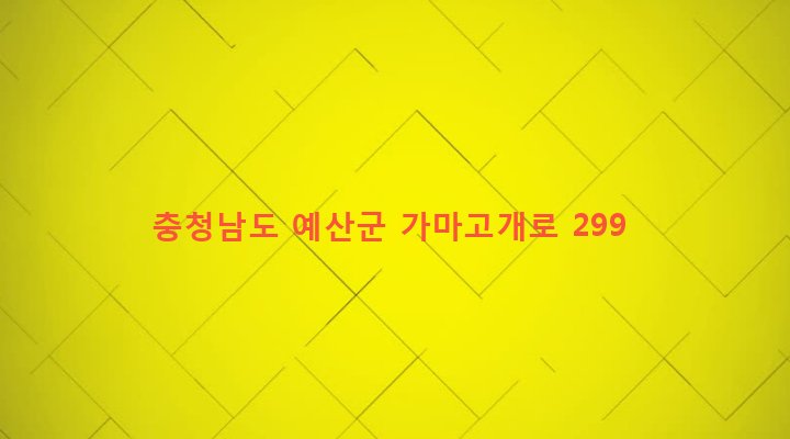 충청남도 예산군 대술면 궐곡리 311 