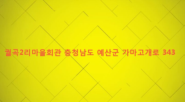 충청남도 예산군 대술면 궐곡리 439-6 궐곡2리마을회관