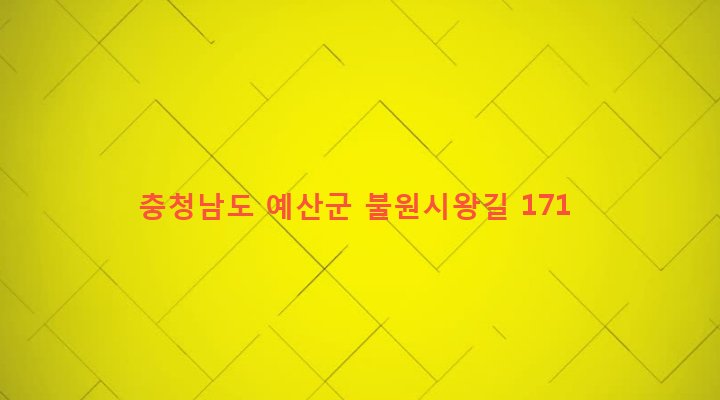 충청남도 예산군 신양면 시왕리 359-2 