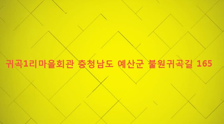 충청남도 예산군 신양면 귀곡리 303-1 귀곡1리마을회관