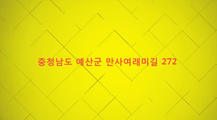 충청남도 예산군 신양면 여래미리 441 