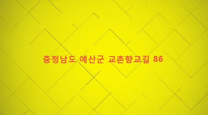 충청남도 예산군 대흥면 교촌리 454 