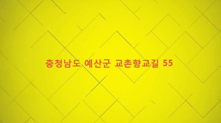 충청남도 예산군 대흥면 교촌리 482-1 