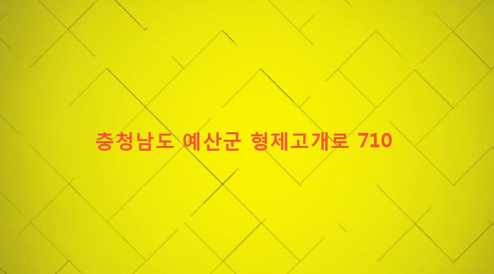 충청남도 예산군 대흥면 갈신리 180-1 