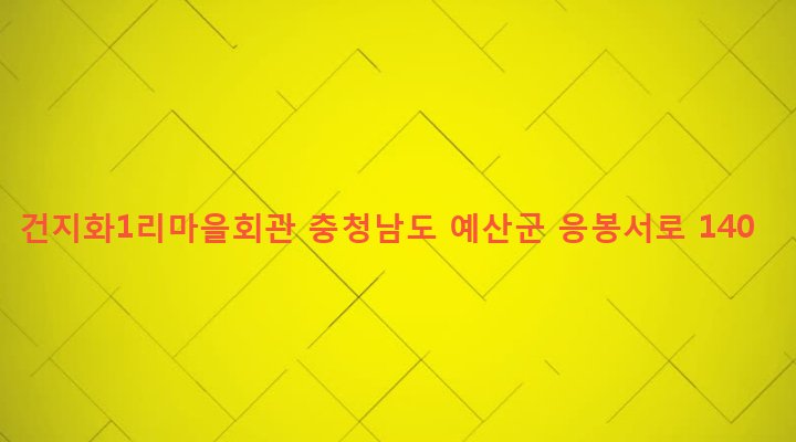 충청남도 예산군 응봉면 건지화리 451-1 건지화1리마을회관