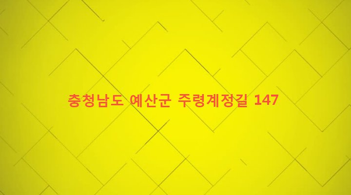 충청남도 예산군 응봉면 계정리 478 