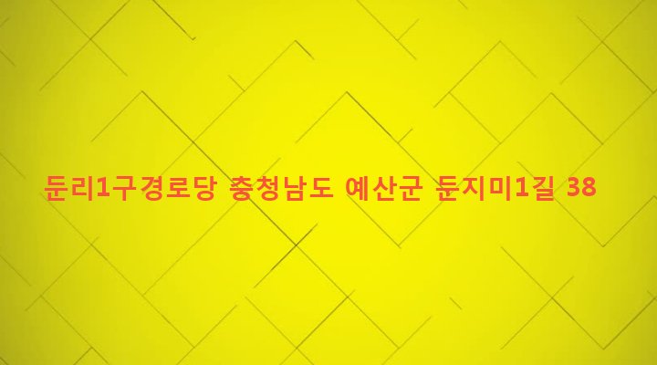 충청남도 예산군 덕산면 둔리 402-1 둔리1구경로당