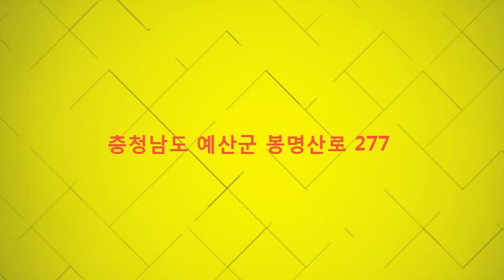 충청남도 예산군 봉산면 고도리 119-2 