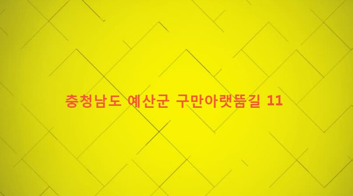 충청남도 예산군 고덕면 구만리 592-1 