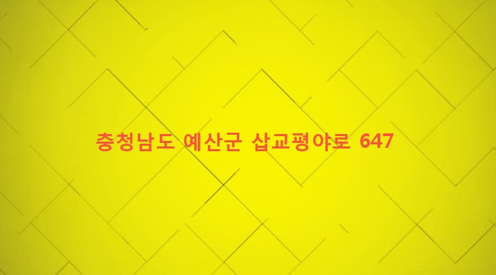 충청남도 예산군 고덕면 구만리 812-9 