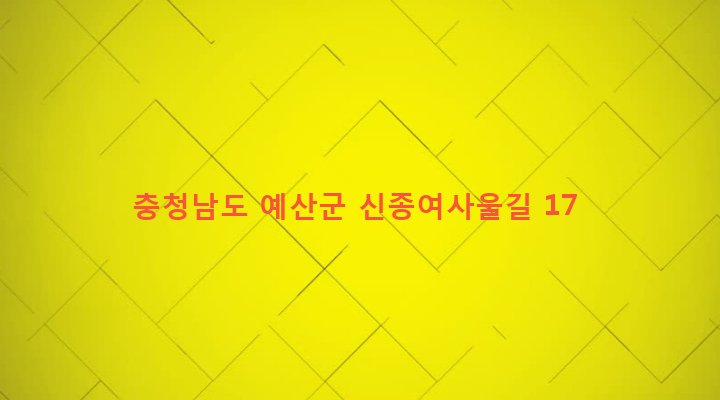 충청남도 예산군 신암면 신종리 105-9 