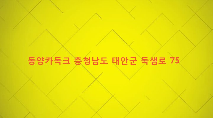 충청남도 태안군 태안읍 동문리 481-1 동양카독크