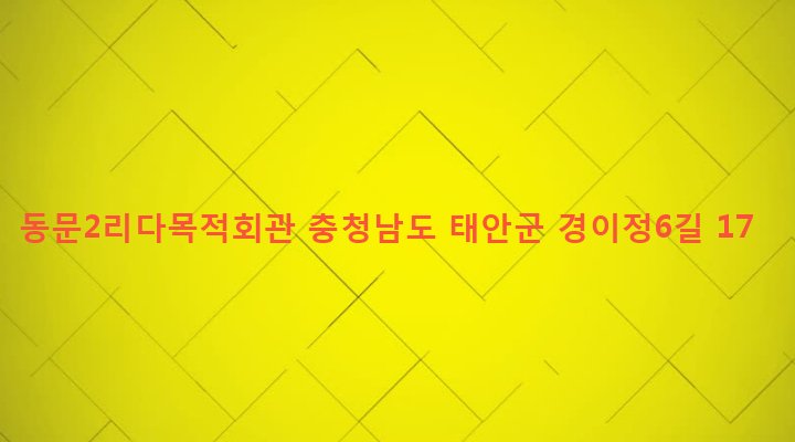 충청남도 태안군 태안읍 동문리 485 동문2리다목적회관