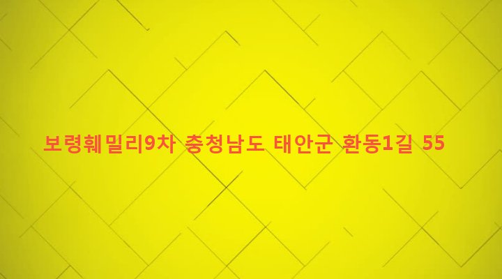 충청남도 태안군 태안읍 남문리 596-4 보령훼밀리9차