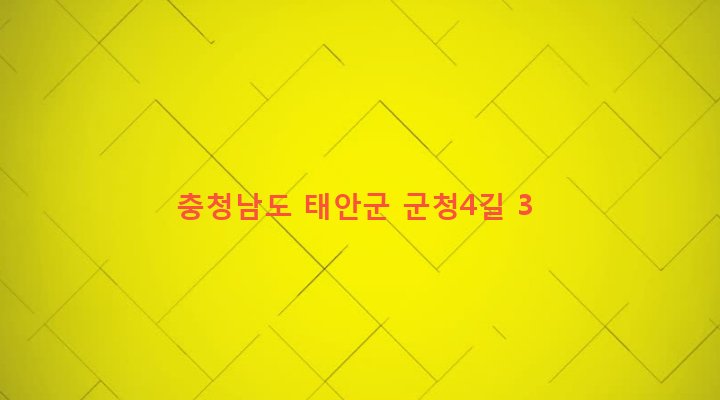 충청남도 태안군 태안읍 남문리 680-8 