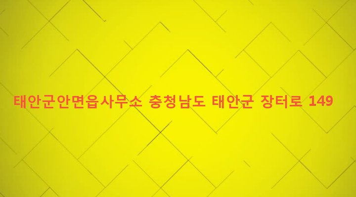 충청남도 태안군 안면읍 승언리 1002 태안군안면읍사무소