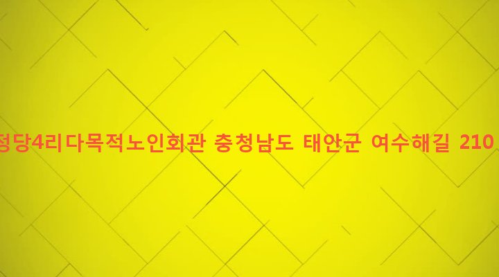 충청남도 태안군 안면읍 정당리 264-25 정당4리다목적노인회관