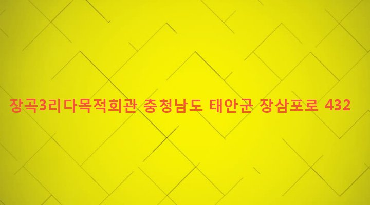충청남도 태안군 고남면 장곡리 658-26 장곡3리다목적회관