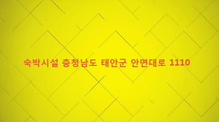 충청남도 태안군 남면 달산리 319-23 숙박시설